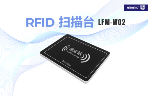 立方美RFID掃描臺的用途有哪些？