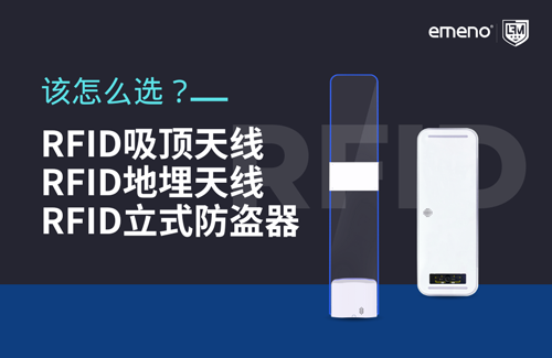 RFID吸頂天線、地埋天線和立式防盜器，該如何選？-【立方美】
