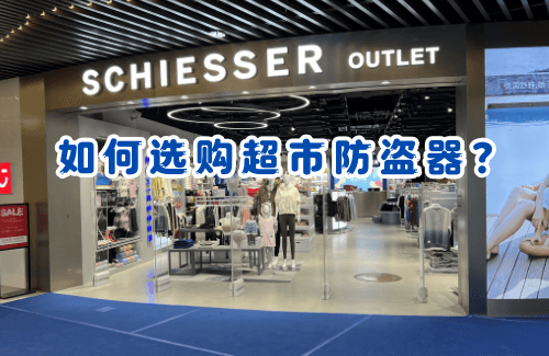 選購超市防盜器的實用指南-【立方美】