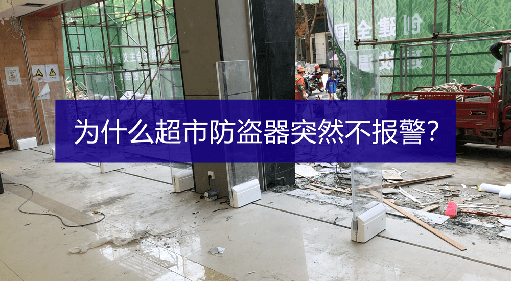 超市防盜器不響不報(bào)警怎么辦？-【立方美】