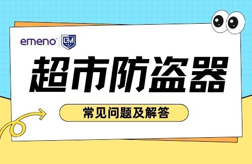 關(guān)于超市防盜器，客戶最常問的問題及專業(yè)解答！-【立方美】