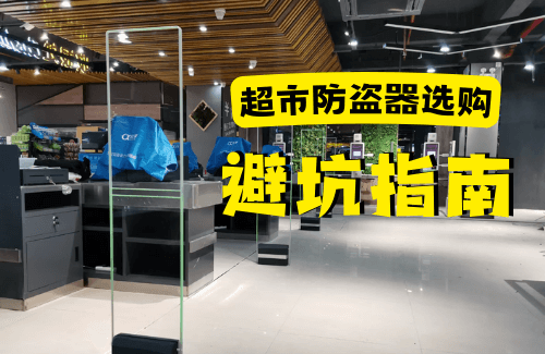 選購超市防盜器避坑指南！-【立方美】